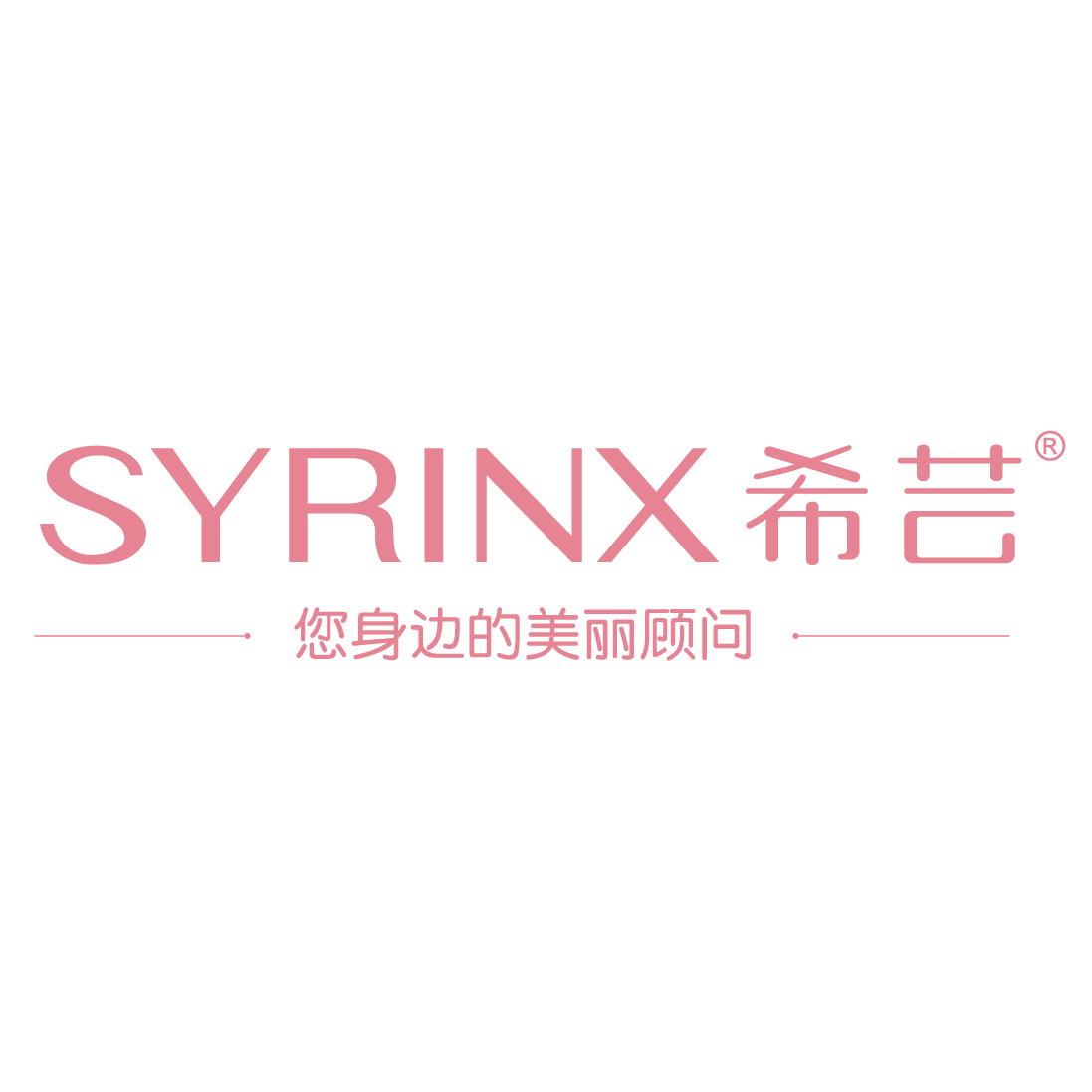 希芸Syrinx